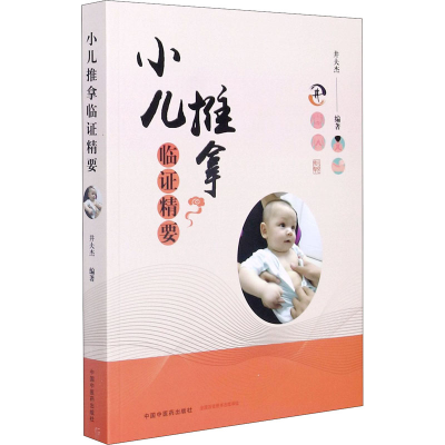醉染图书小儿推拿临精要9787513264488