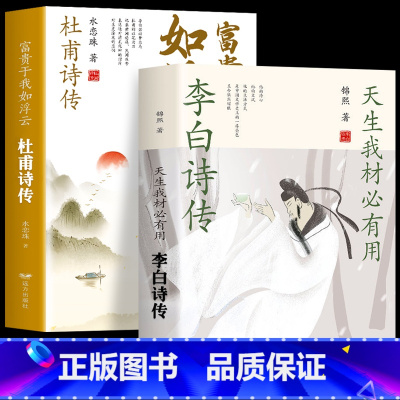[全2册]李白诗传+杜甫诗传 [正版]2册 苏东坡传+苏东坡集 八年级课外阅读书目苏东坡苏轼诗词全集 中国古诗词鉴赏国学