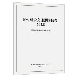 [N]加快建设交通强国报告(2022)-9787114188206