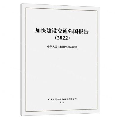 [N]加快建设交通强国报告(2022)-9787114188206