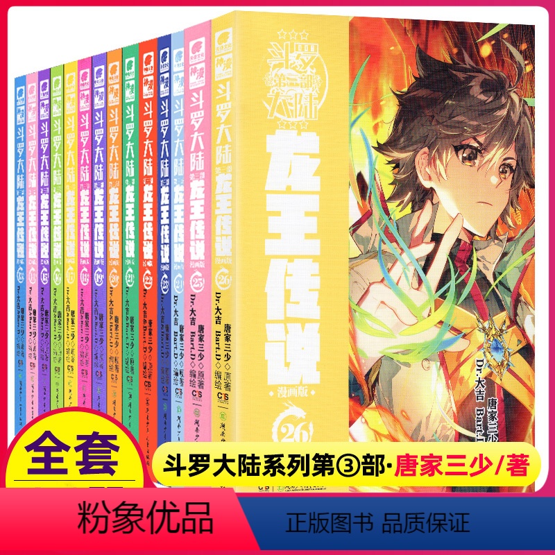 1-26 [正版]斗罗大陆3龙王传说漫画书1-5全套5册第三部新版全集唐三书籍周边单行本男生动漫原著单买五本全册季2至之