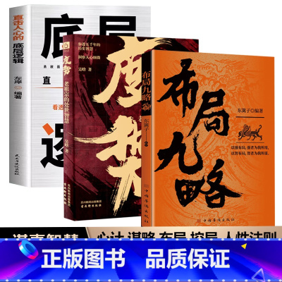 [3册]布局九略+度势+底层逻辑 [正版]抖音同款布局九略书籍 度势书籍人生如局 布局之术不可拘泥时与势的变化而变化成与
