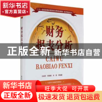 正版 财务报表分析 孙福明,章颖薇,刘谨等编著 清华大学出版社
