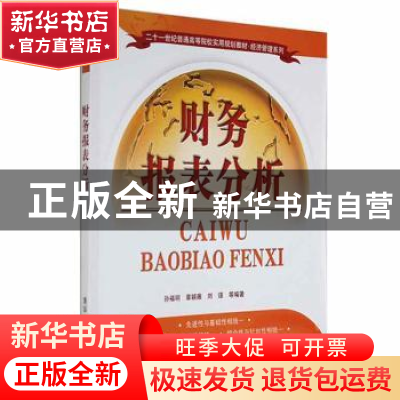 正版 财务报表分析 孙福明,章颖薇,刘谨等编著 清华大学出版社