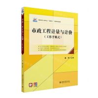 [N]市政工程计量与计价(工作手册式高职高专土建专业互联网+创新规划教材)-9787301342220
