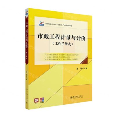 [N]市政工程计量与计价(工作手册式高职高专土建专业互联网+创新规划教材)-9787301342220