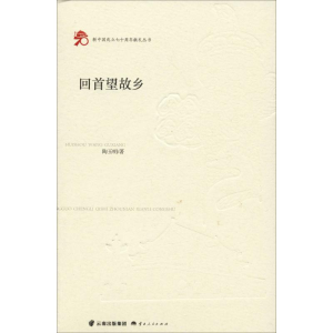 醉染图书回首望故乡9787222189928