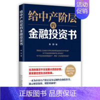 [正版]给中产阶层的金融投资书 肖琼著 金融经济学理论管理经济投资理财经济学入门书籍 个人中产阶级理财指导书企业管理书籍
