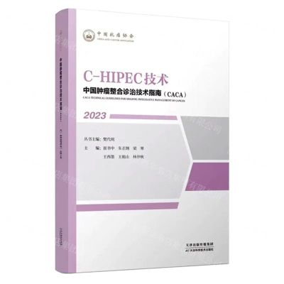 [N]C-HIPEC技术(2023)/中国肿瘤整合诊治技术指南CACA-9787574208780