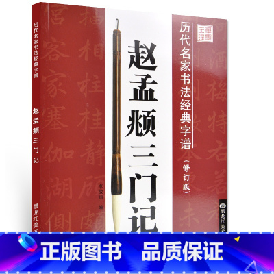 [正版]书法 历代名家书法经典字谱 修订版《赵孟頫三门记》毛笔字帖