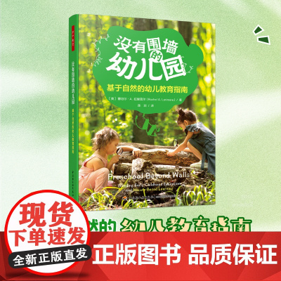 没有围墙的幼儿园:基于自然的幼儿教育指南 万千教育学前 人员配置管理运营物理学习环境创设户外游戏学习指导 轻工业 正版书