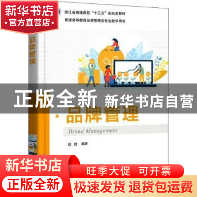 正版 品牌管理 郑佳 电子工业出版社 9787121380549 书籍