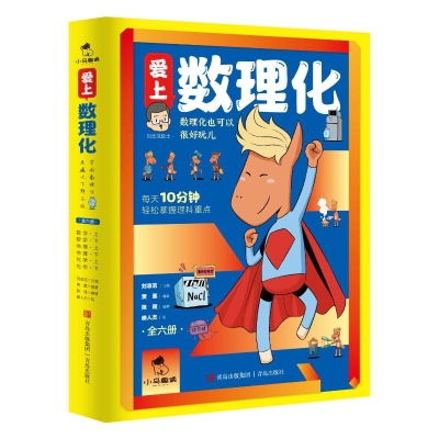 正版新书]爱上数理化(全六册)刘忠范主编 著9787573606655