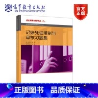 [正版]直供记账凭证填制与审核习题集[双色]章敏9787040485233