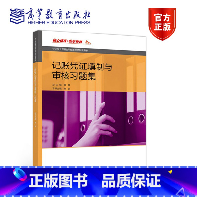 [正版]直供记账凭证填制与审核习题集[双色]章敏9787040485233