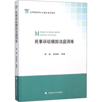 [M]民事诉讼模拟法庭训练-9787562062905