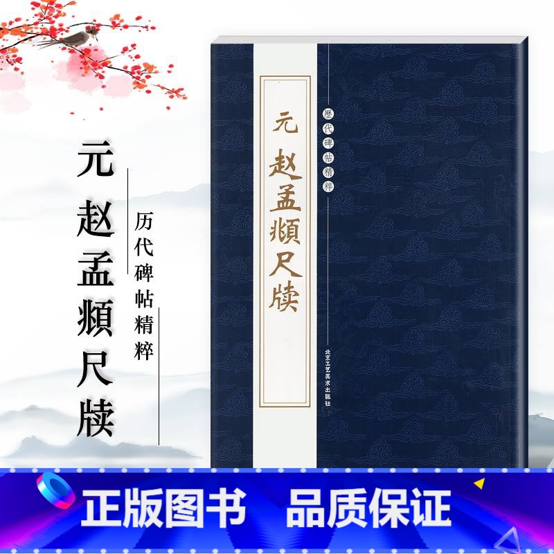 [正版]元赵孟頫尺牍历代碑帖精粹第四辑繁体旁注行书毛笔书法字帖陈高潮基础实战临摹练习技法通俗易练北京工艺美术