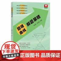 圆锥曲线解题策略 张蕴禄李云鹏编著 高中数学圆锥曲线专题圆锥曲线的秘密神奇的圆锥曲线与解题秘诀高中数学专项训练书