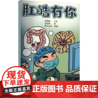 肛皓有你俞旻皓 著上海科学普及出版社9787542785961保健/心理类书籍/家庭医生