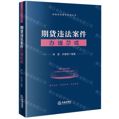 [N]期货违法案件办理总成/金融违法案件办理丛书-9787519772932