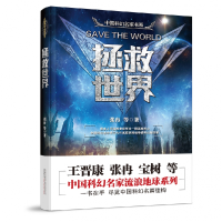 音像拯救世界/中国科幻名家书系张冉 等
