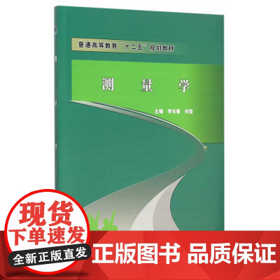 测量学(普通高等教育“十二五”规划教材)