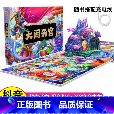 [正版]大闹天宫3D立体书 礼盒生日礼物珍藏版3-6-8-10岁儿童趣味知识经典故事西游记大闹天宫翻翻书立体书 四大名