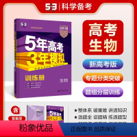 生物 全国通用 [正版]正品2024版53B高考生物新高考版五年高考三年模拟b版5年高考3年模拟高中生物复习资料 高二高