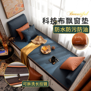 幸福派 防水防油飘窗垫加厚海绵科技布坐垫窗台垫定制海绵阳台垫子秋冬季沙发卡座榻榻米垫子沙发垫坐垫支持定制定做乳胶飘窗垫
