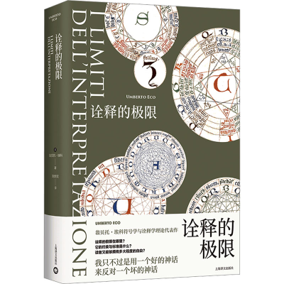 正版新书]诠释的极限(翁贝托·埃科作品系列)翁贝托·埃科978753