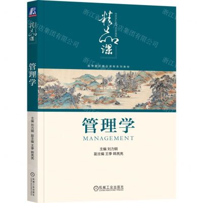 [N]管理学(高等院校精品课程系列教材)-9787111738992