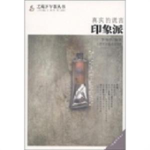 正版新书]真实的谎言:印象派李海亭9787530864586