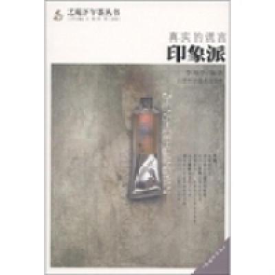 正版新书]真实的谎言:印象派李海亭9787530864586
