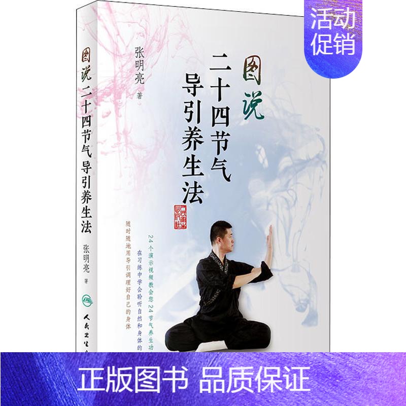[正版]图说二十四节气导引养生法 张明亮 著 家庭保健 生活 人民卫生出版社 图书