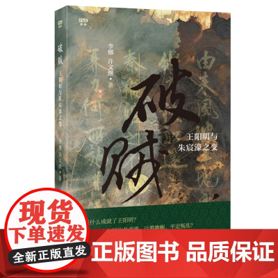 破贼 王阳明与朱宸濠之变 读懂王阳明[附赠价值99元的三联中读精品课程《品读王阳明30讲》]现代文学历史小说故事书正版