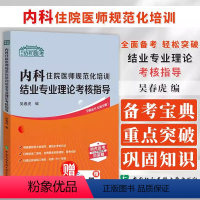 [正版]2024协和医考 内科住院医师规范化培训结业专业理论考核指导 吴春虎 中国协和医科大学出版社 医疗机构管理法律