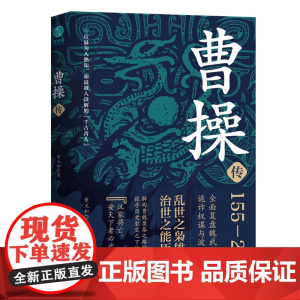 曹操传:乱世之枭雄,治世之能臣