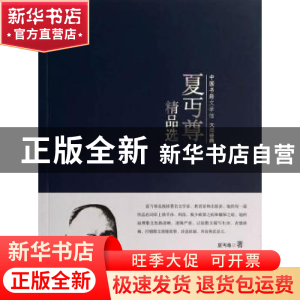 正版 夏丏尊精品选 夏丏尊著 中国书籍出版社 9787506839303 书籍