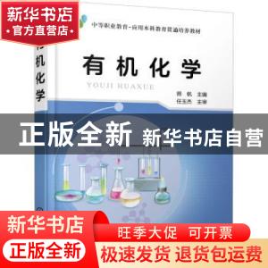 正版 有机化学(中等职业教育-应用本科教育贯通培养教材) 师帆 化