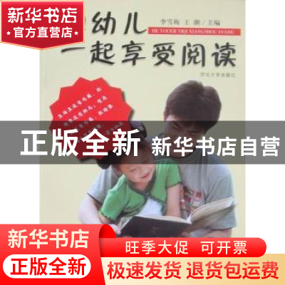 正版 和幼儿一起享受阅读 李雪梅,王潮主编 河北大学出版社