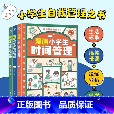 漫画小学生时间管理 [正版]漫画小学生自我管理全3册 漫画趣味心理学+安全保护+时间管理 我能管好我自己时间社交情绪管理