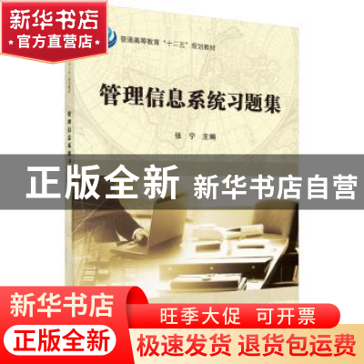 正版 管理信息系统习题集 张宁主编 科学出版社 9787030448873 书