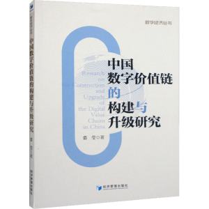 醉染图书中国数字价值链的构建与升级研究9787509685358