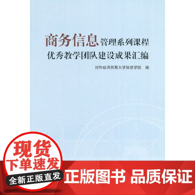 商务信息管理系列课程优秀教学团队建设成果汇编