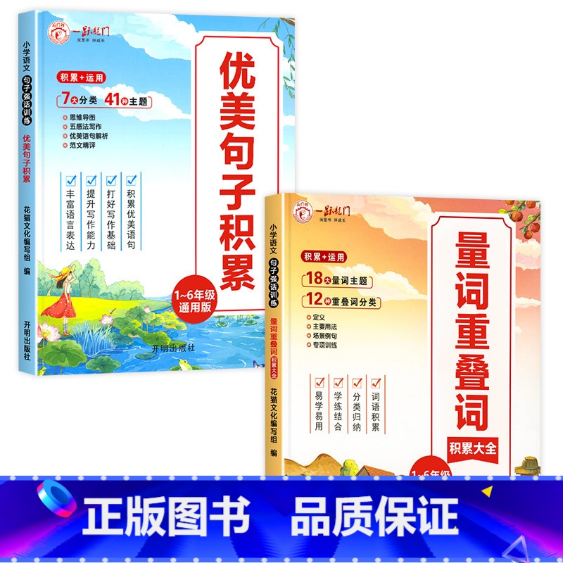 [2本]优美句子积累+量词重叠词 小学通用 [正版]全套4册 小学语文优美句子积累大全作文素材小学生一年级二年级三年级四