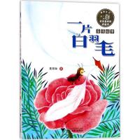 正版新书]童话老奶奶讲故事?一片白羽毛葛翠琳9787308170932