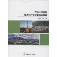 音像大型工程项目物资供应管理实践与思考卢秀军