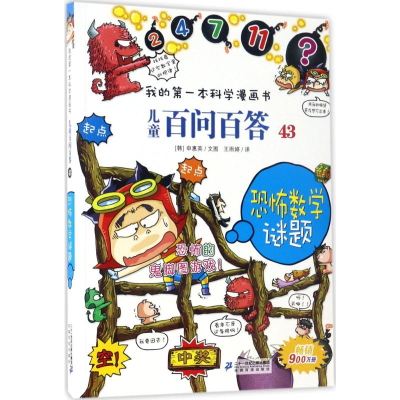 [M]恐怖数学谜题-9787556802074