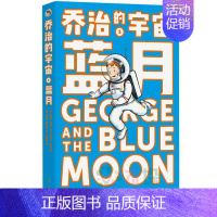 [正版]乔治的宇宙:乔治的宇宙:蓝月 6-12-15岁青少年儿童一二三四五六年级小学生课外阅读书籍科普百科少儿科普读物