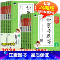 [下册]阅读真题60篇 小学五年级 [正版]2024春新版53小学基础练语文积累与默写三年级上册下册一年级二年级四年级五